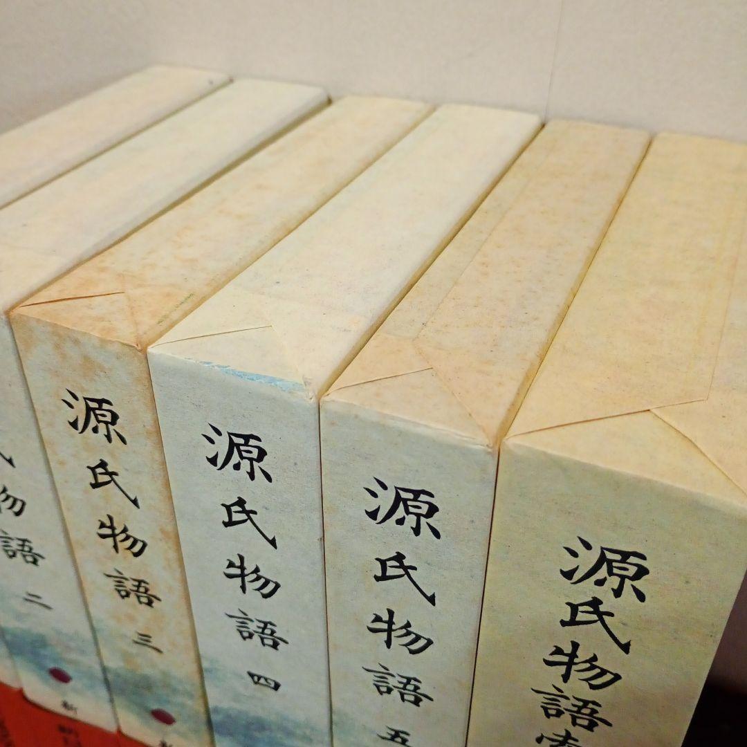 【信】源氏物語 全5巻＋索引の計6冊セット 月報付 新日本古典文学大系