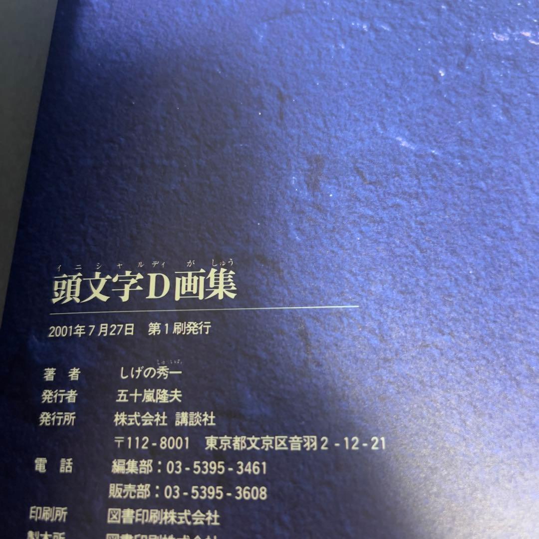 【初版・完品】頭文字D 豪華BOX ARTWORKS／特典フル装備 AE86付