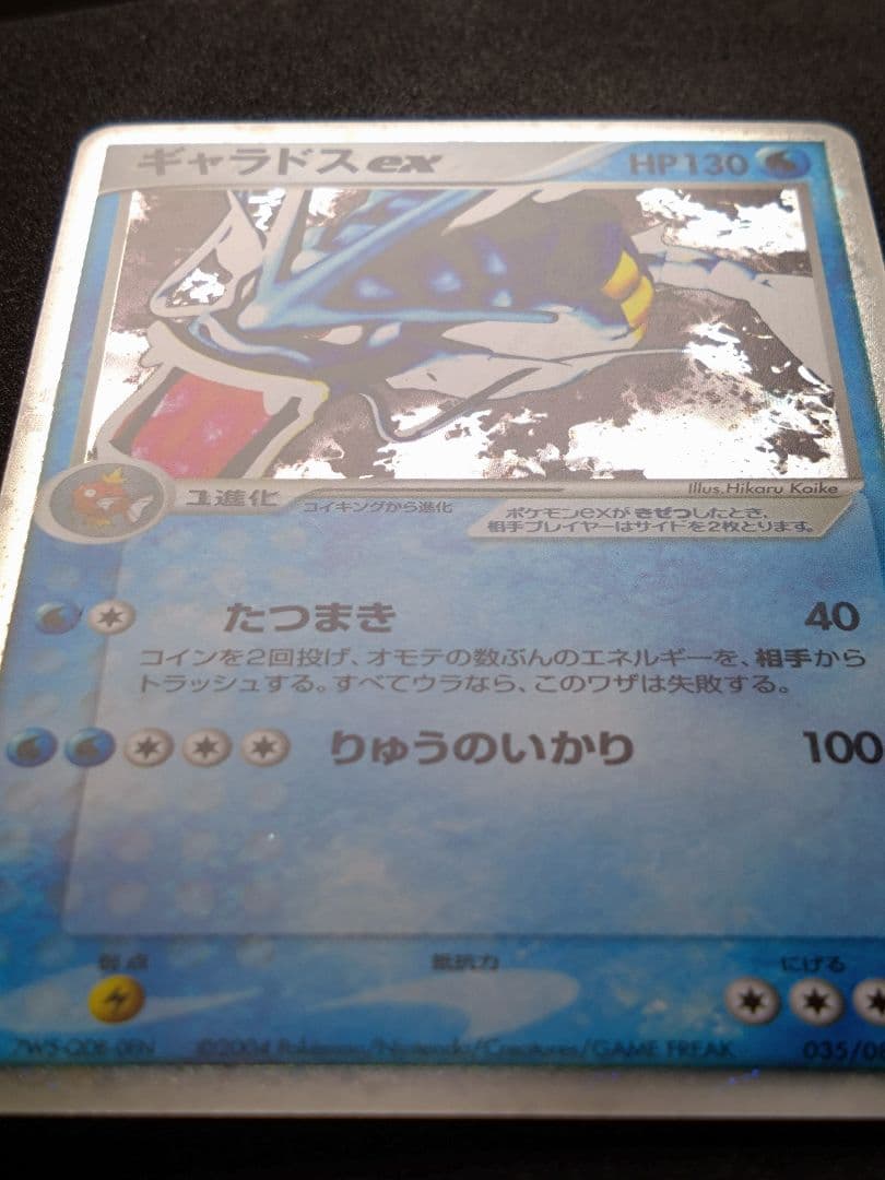 ポケモンカード ギャラドスex 035/082 拡張パック 伝説の飛翔