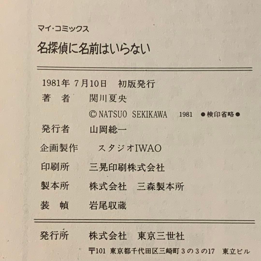 希少初版 関川夏央 名探偵に名前はいらない 大友克洋 白山宣之 谷口ジロー参加