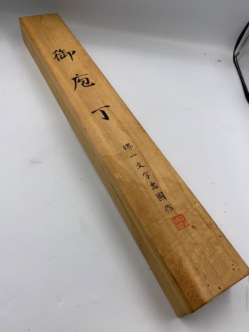 新品　池田辰夫「堺一文字忠國 本焼 柳刃包丁（無銘・鏡面仕上げ）