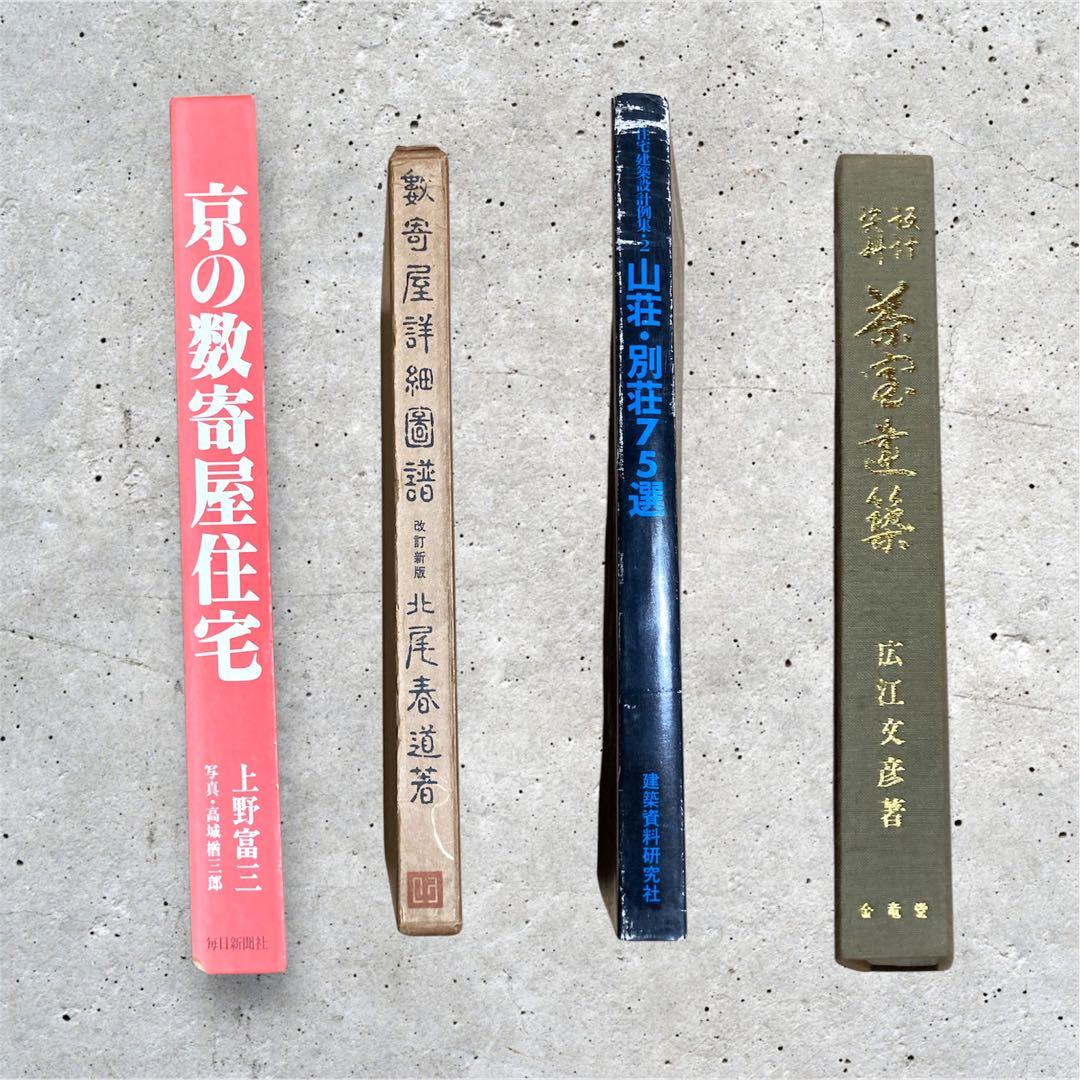 住宅建築設計本まとめ売り　京の数寄屋住宅、山荘・別荘75選、数寄屋詳細、、