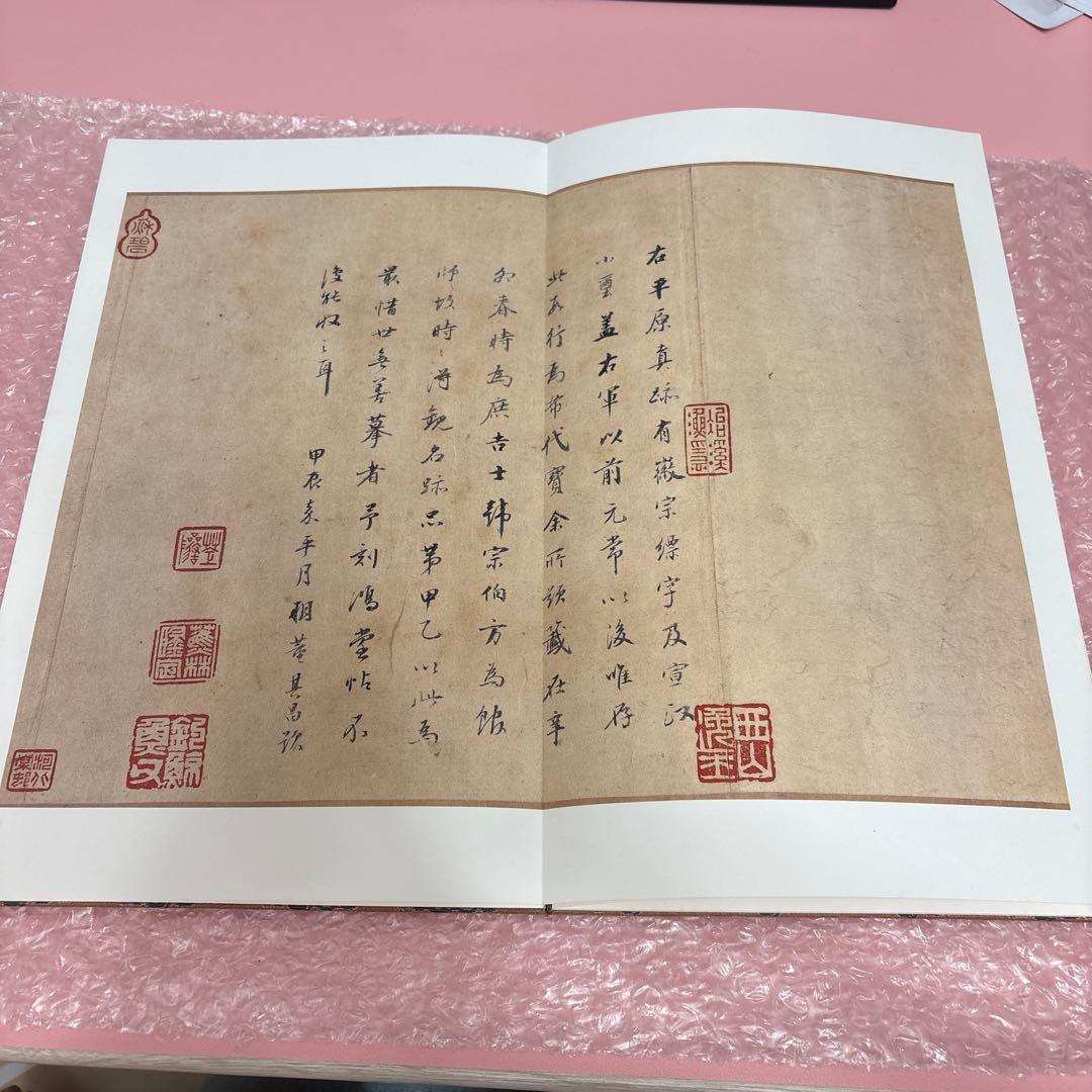 原色法帖選—35 平復帖 西晋陸機　二玄社