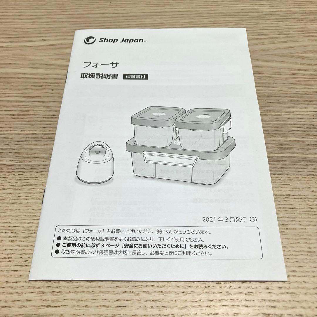 【未使用品】フォーサ　真空コンテナセット　角型　本体 ショップジャパン