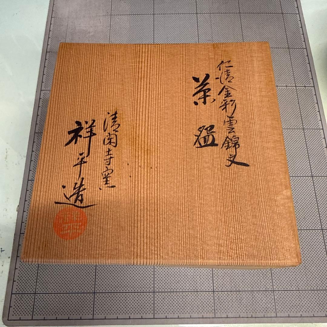 清閑寺窯　杉田祥平　茶碗