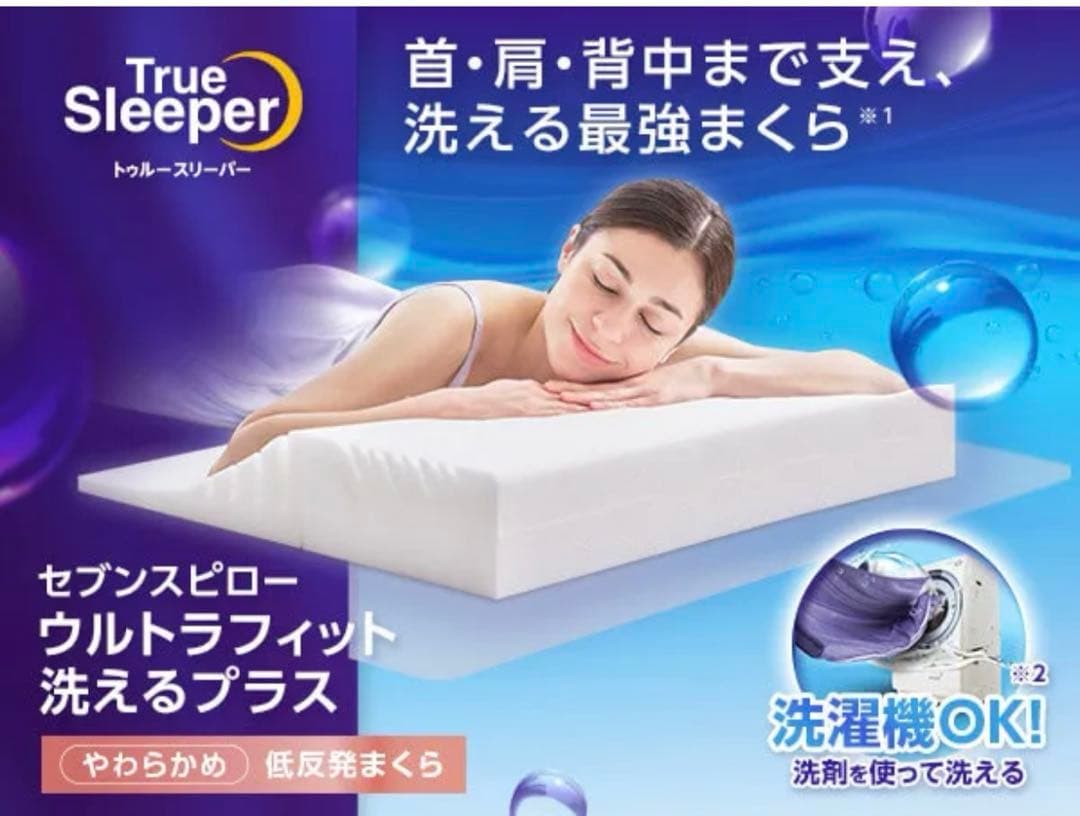 【極美品】セブンスピロー ウルトラフィット～洗えるプラス～　シングル