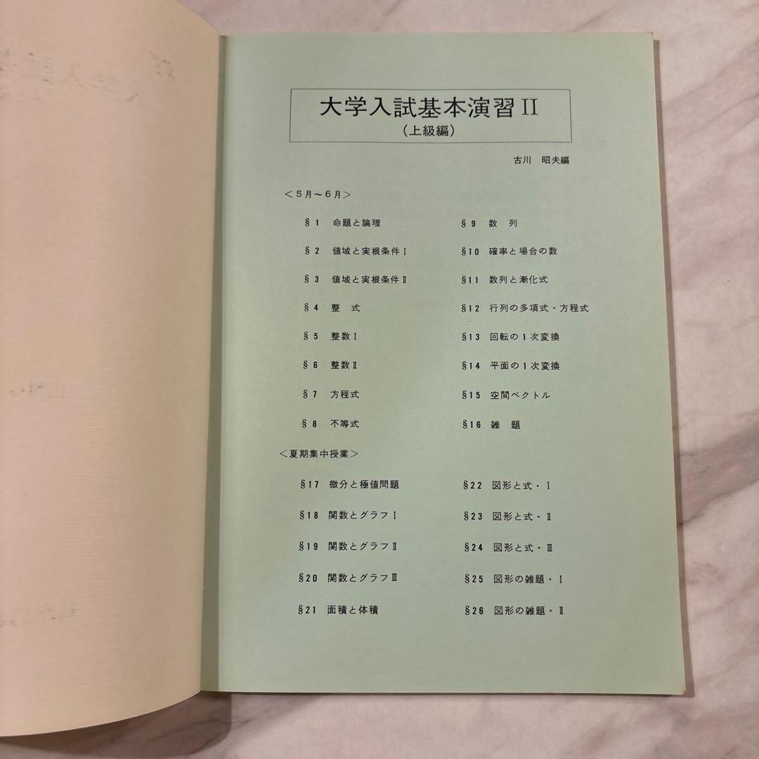 【入手困難】’88 SEG大学入試基本演習 II (上級編) 解答集付