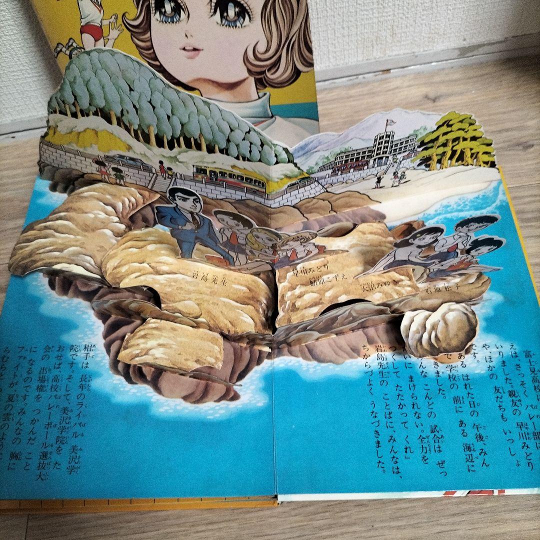 希少品　当時物とびだすえほん　アタックNo.1 キャンディキャンディ