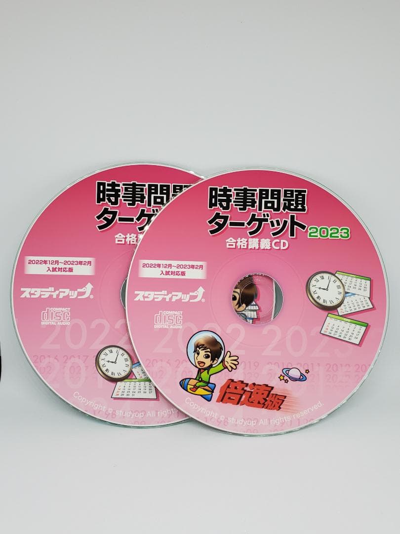 スタディアップ中学受験　社会科　時事問題対策 『時事問題ターゲット２０２３』