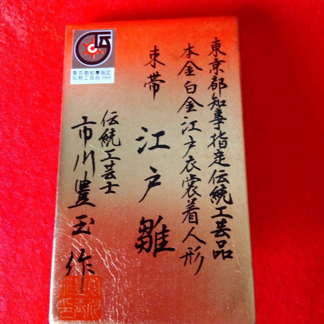 雛人形 伝統的な雛祭り用　江戸雛　市川豊玉作