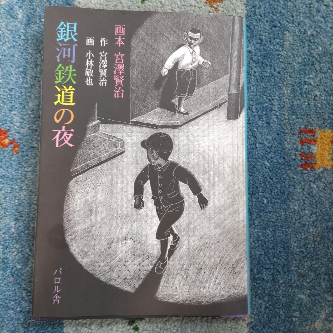 画本宮澤賢治　パロル舎版1〜10までの10巻セット　小林敏也画