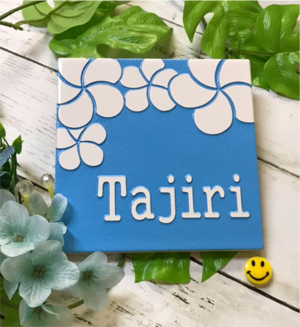 表札☆happyフラワー150☆