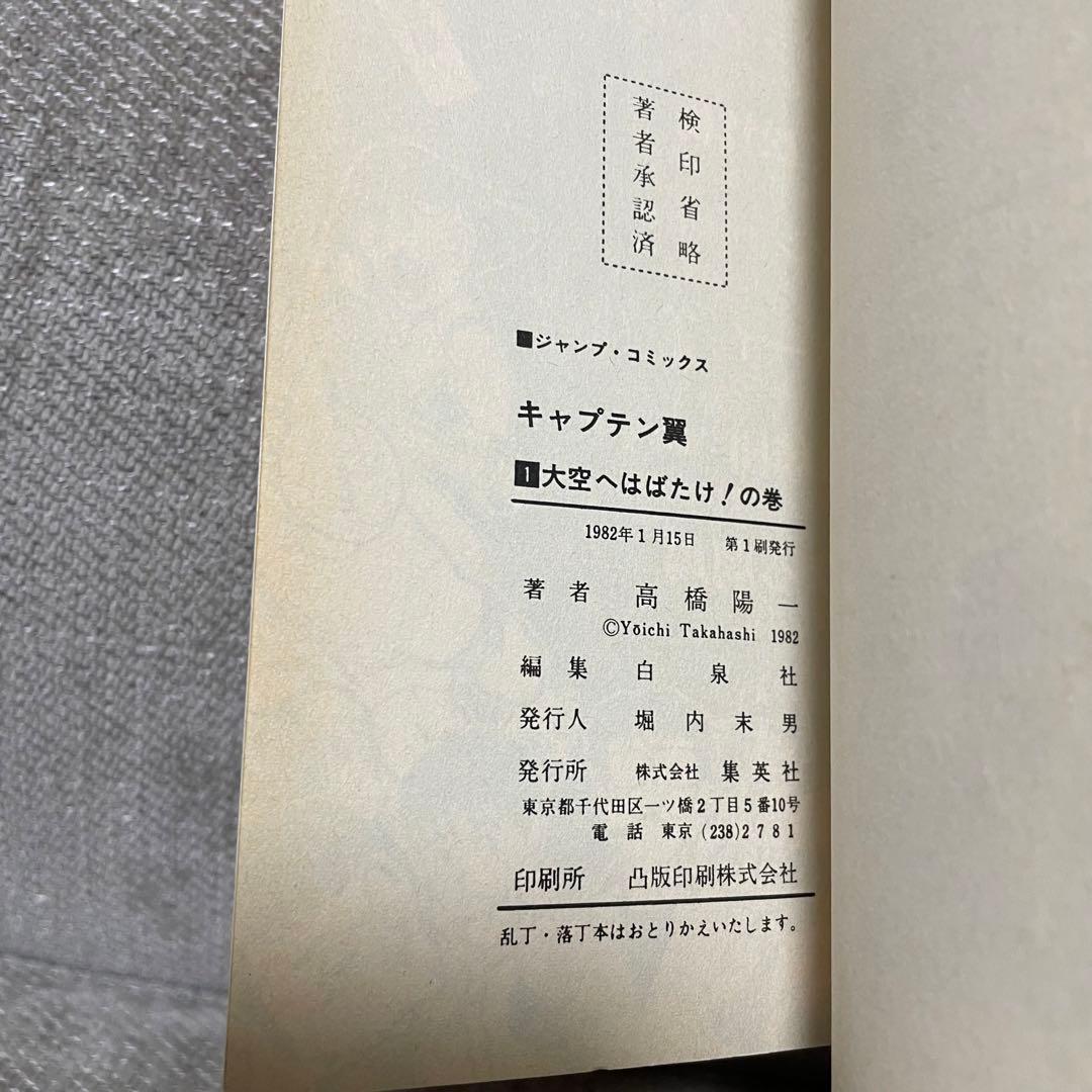 初版 キャプテン翼 1巻 2巻