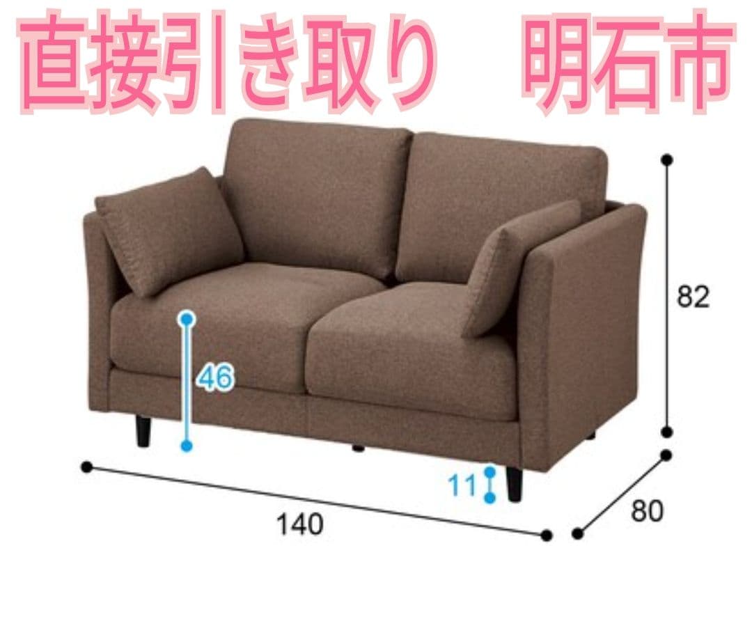 ニトリ　2人用布張りソファ　ダークモカ