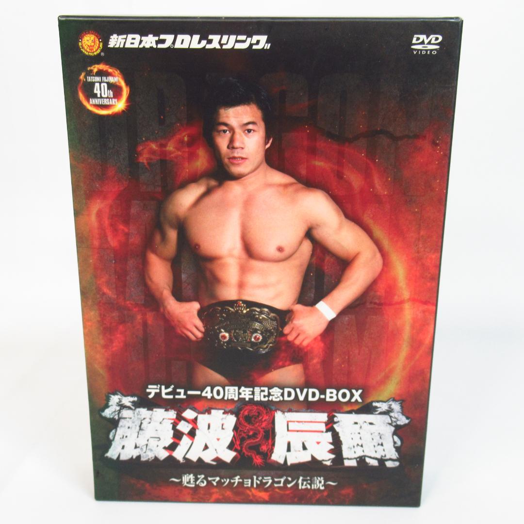 藤波辰爾デビュー40周年記念 DVD-BOX 4枚組 甦るマッチョドラゴン伝説