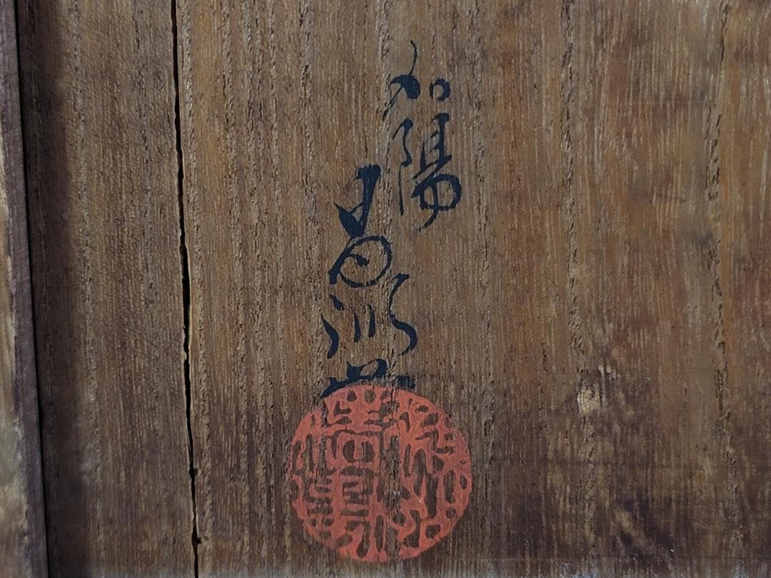 春慶塗 加陽 大垣昌訓　丸盆 五客 美品 共箱　漆器 DT761