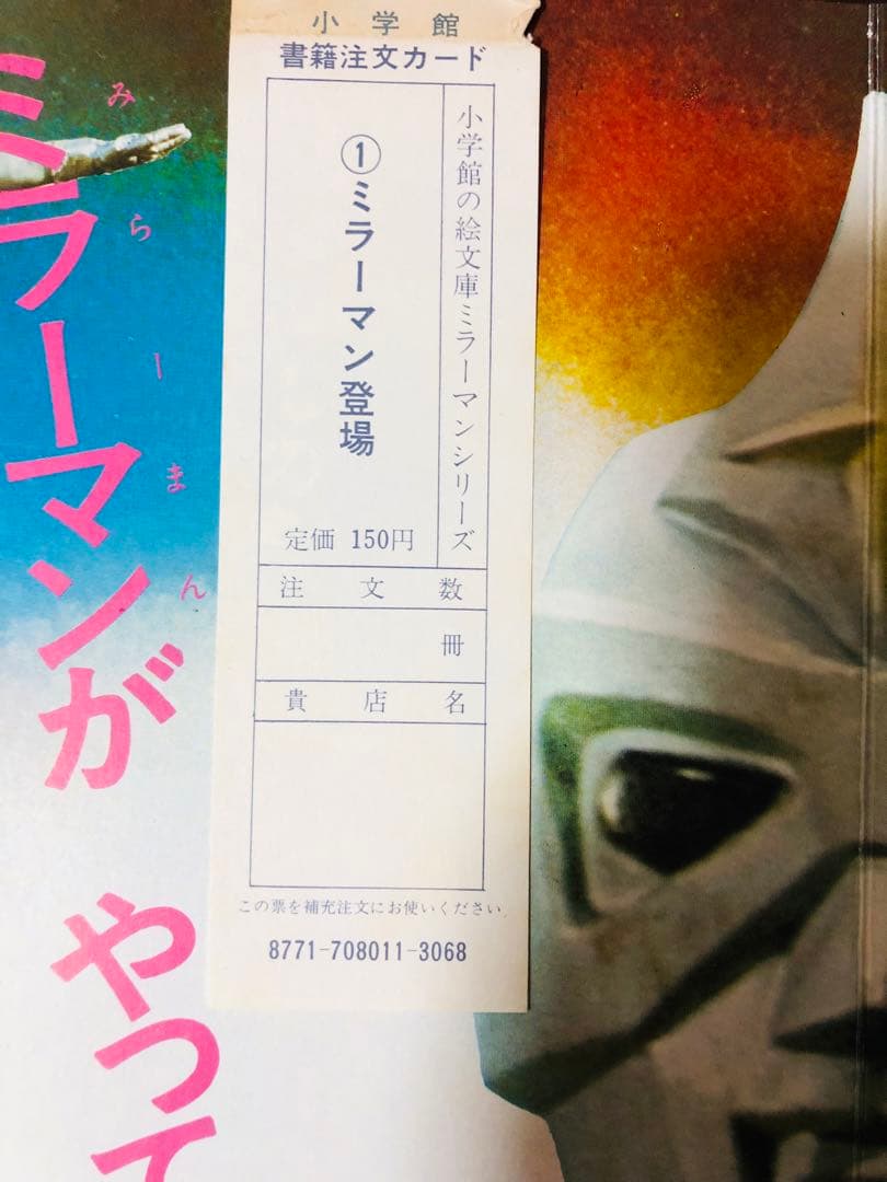 超激レア デッドストック 50年前の絵本 ミラーマン ミラーマン登場 小学館