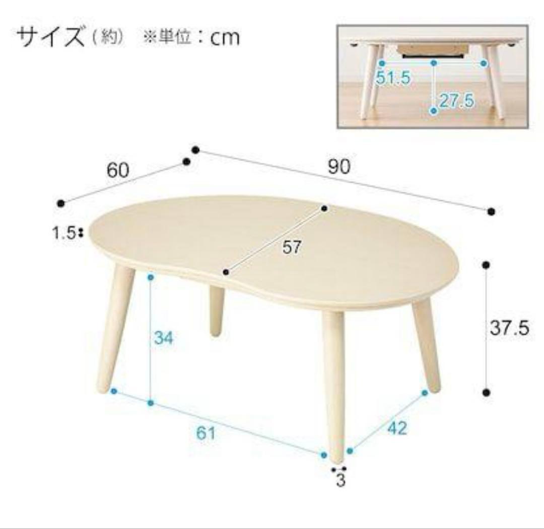 ニトリ　豆型こたつテーブル