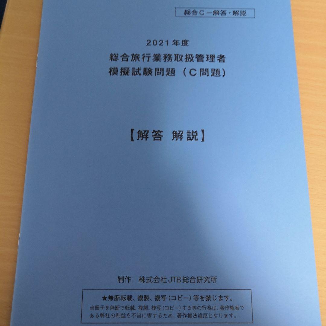 総合旅行業務取扱管理者試験　模擬試験3回分