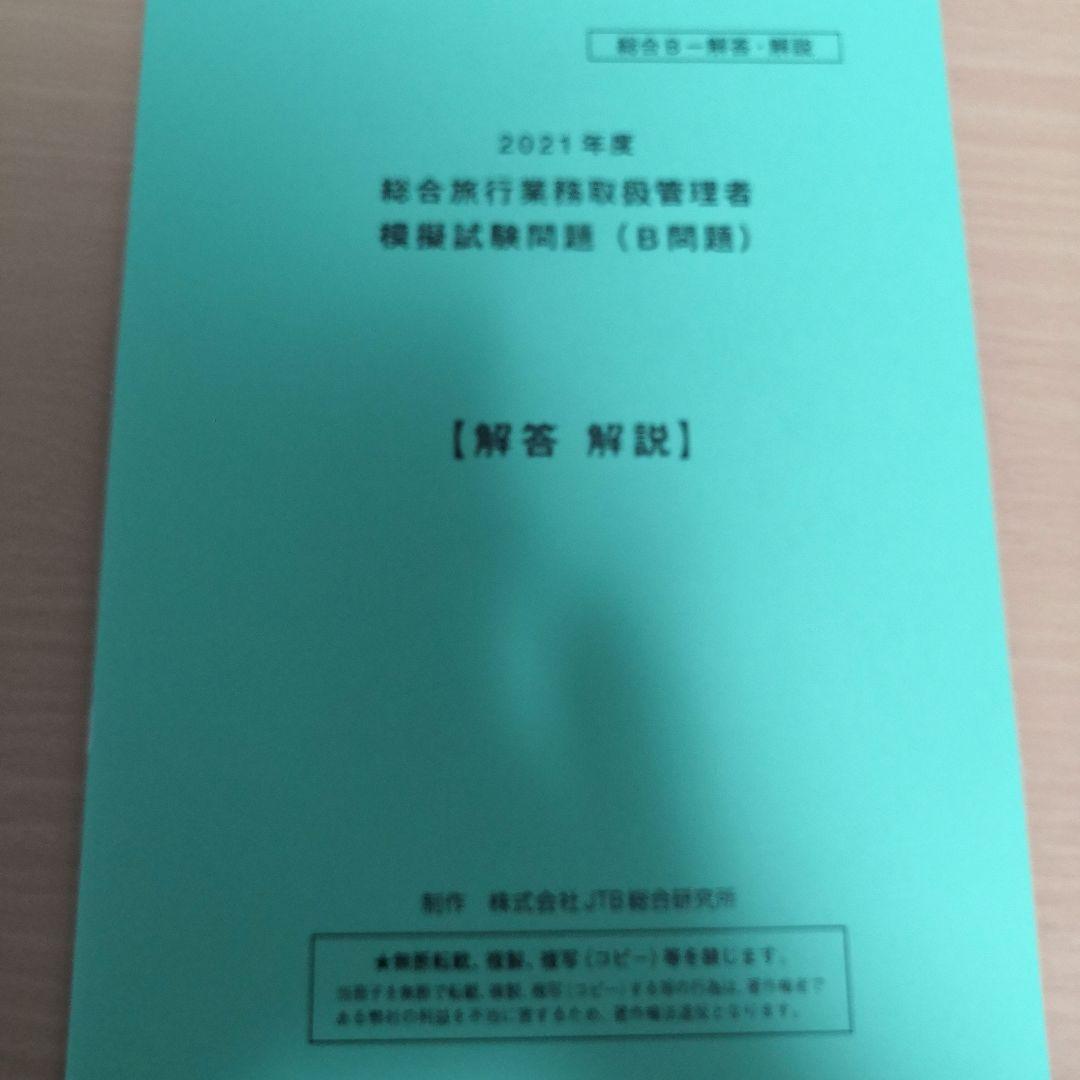 総合旅行業務取扱管理者試験　模擬試験3回分