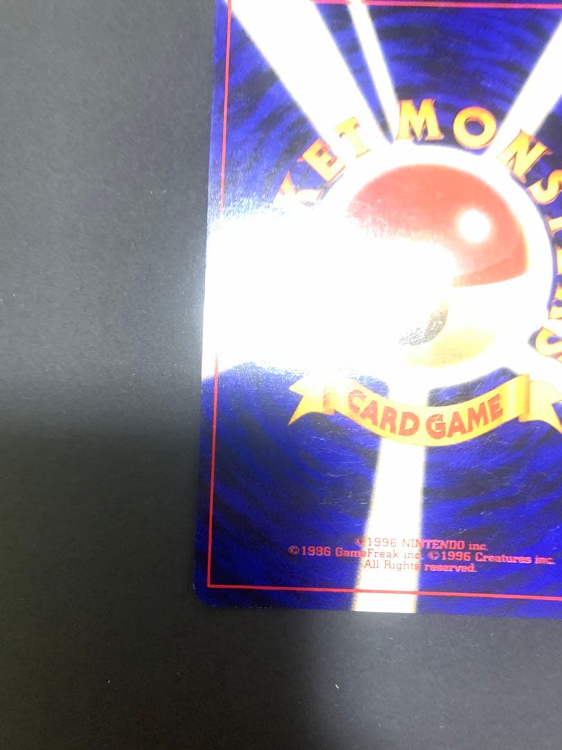 【旧裏】ポケモンカード　かえんリザードン　★ 第1弾拡張パック