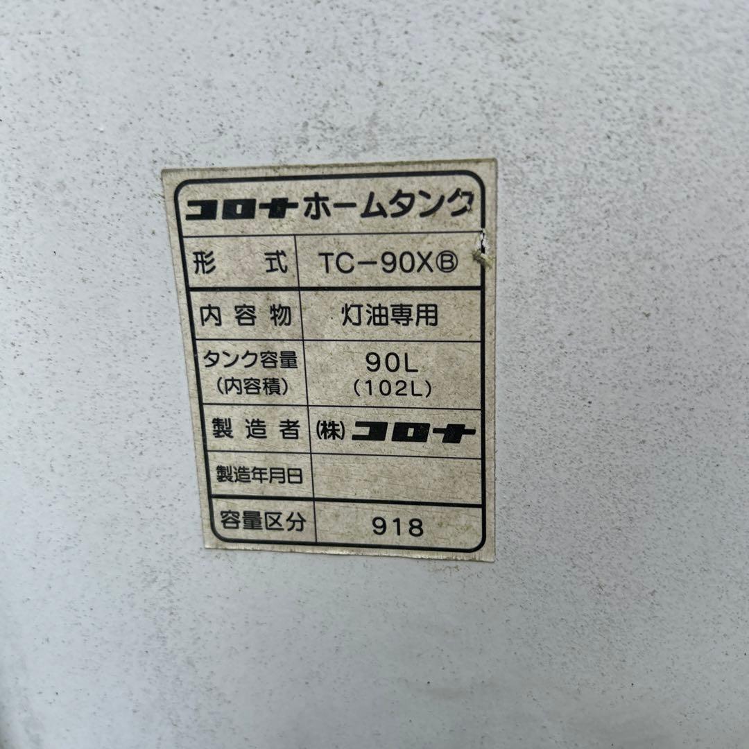 コロナ　CORONA 石油タンク TC-90X ホームタンク　灯油