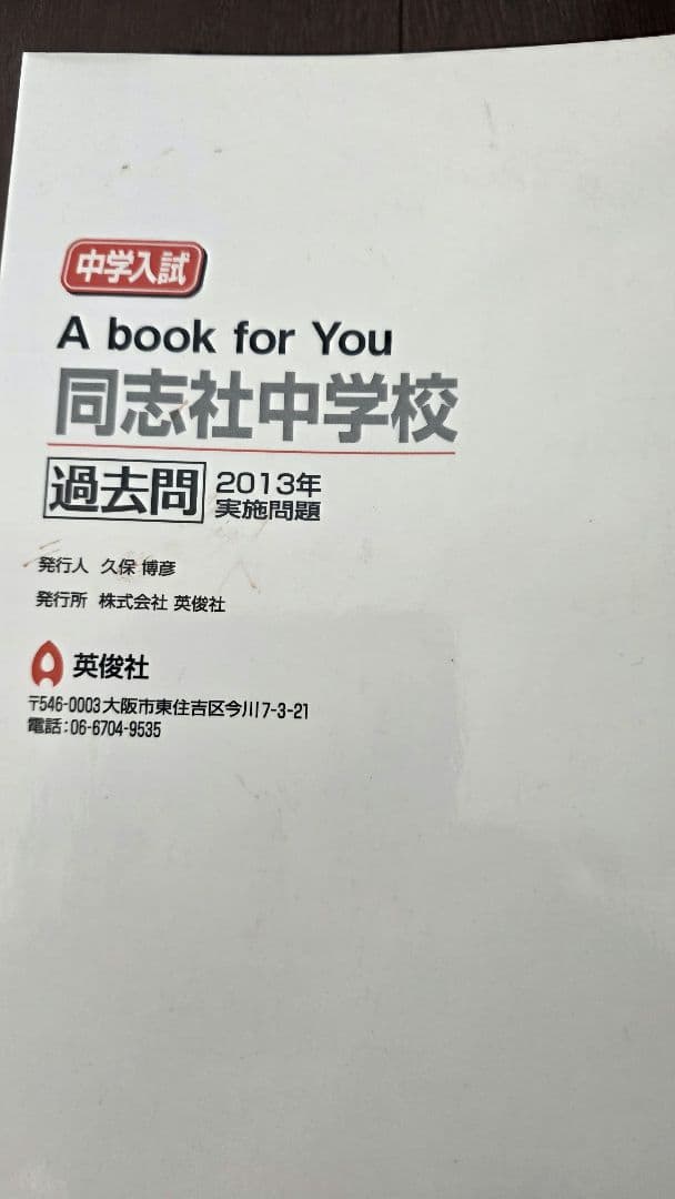 赤本　同志社中学校　過去問