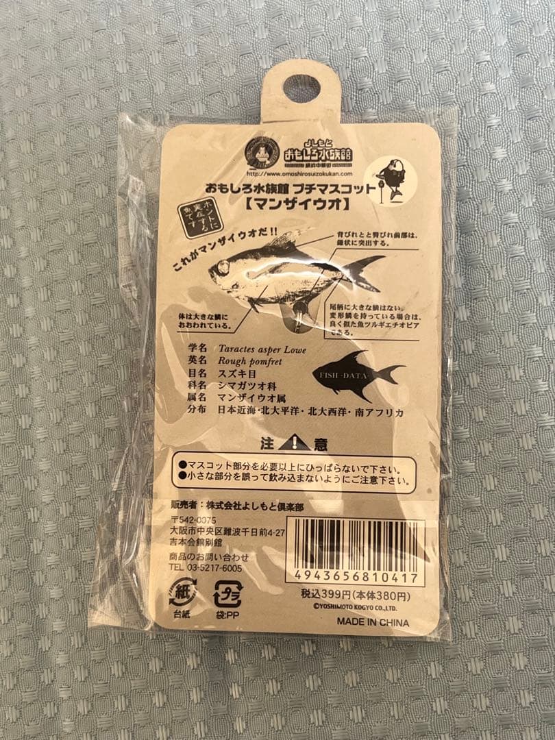 よしもとおもしろ水族館　マンザイウオ　漫才魚　キーホルダー