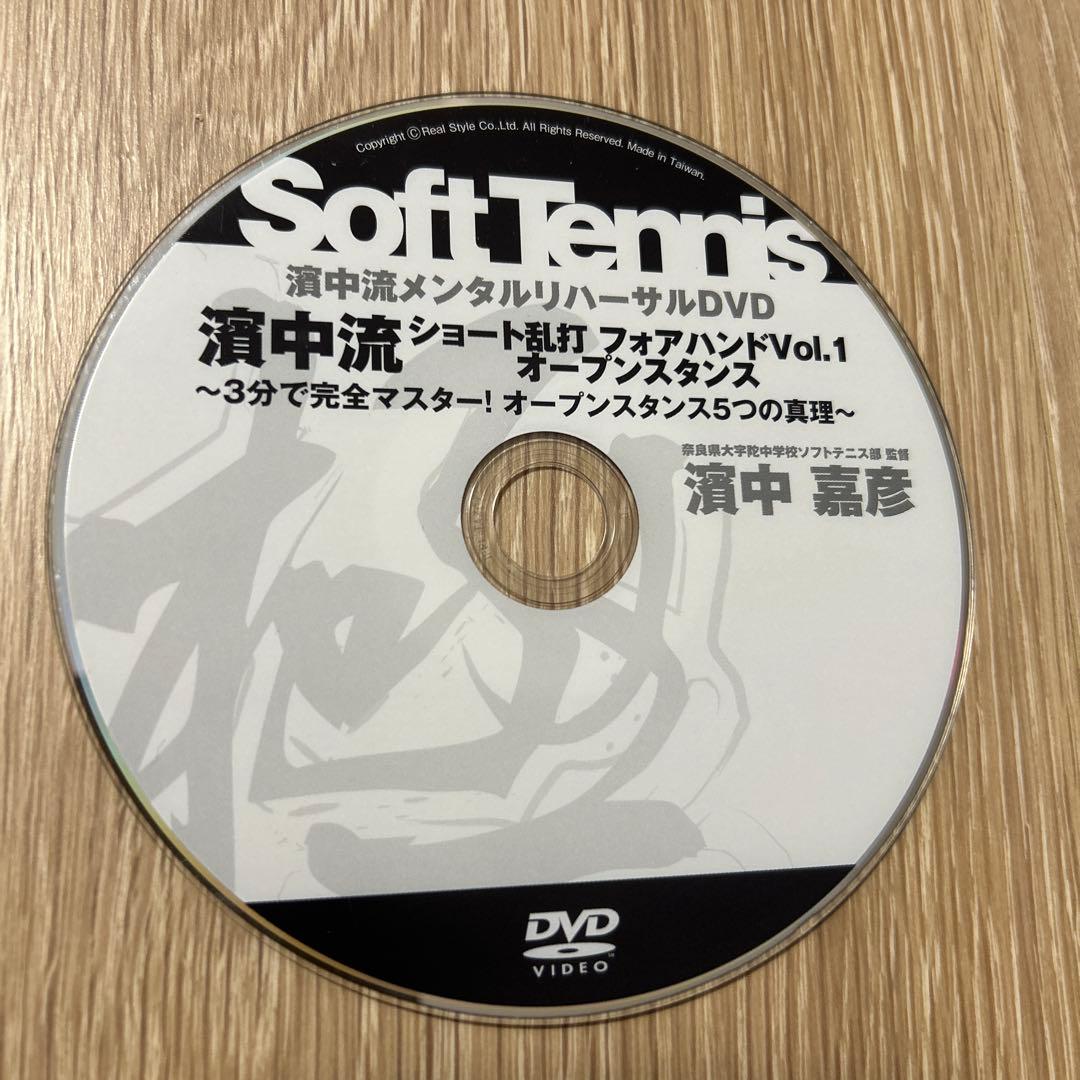 濱中流 ソフトテニス メンタルリハーサルDVD 13枚セット