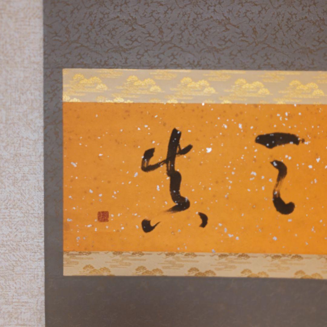 掛軸（状態良好）村田修　肉筆保証　四字熟語　中国書道家、茶道具