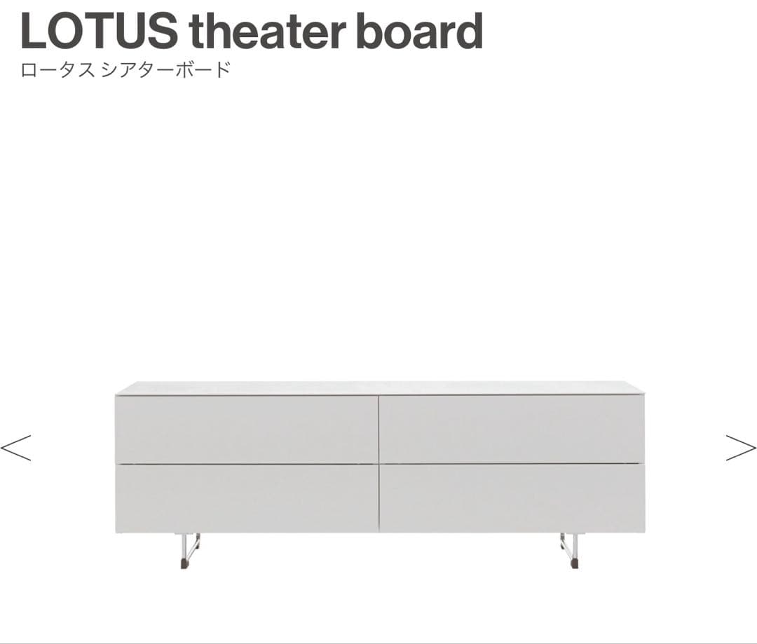 【匿名配送】Cassina★LOTUS★シアターボードW1700★マットシルバー