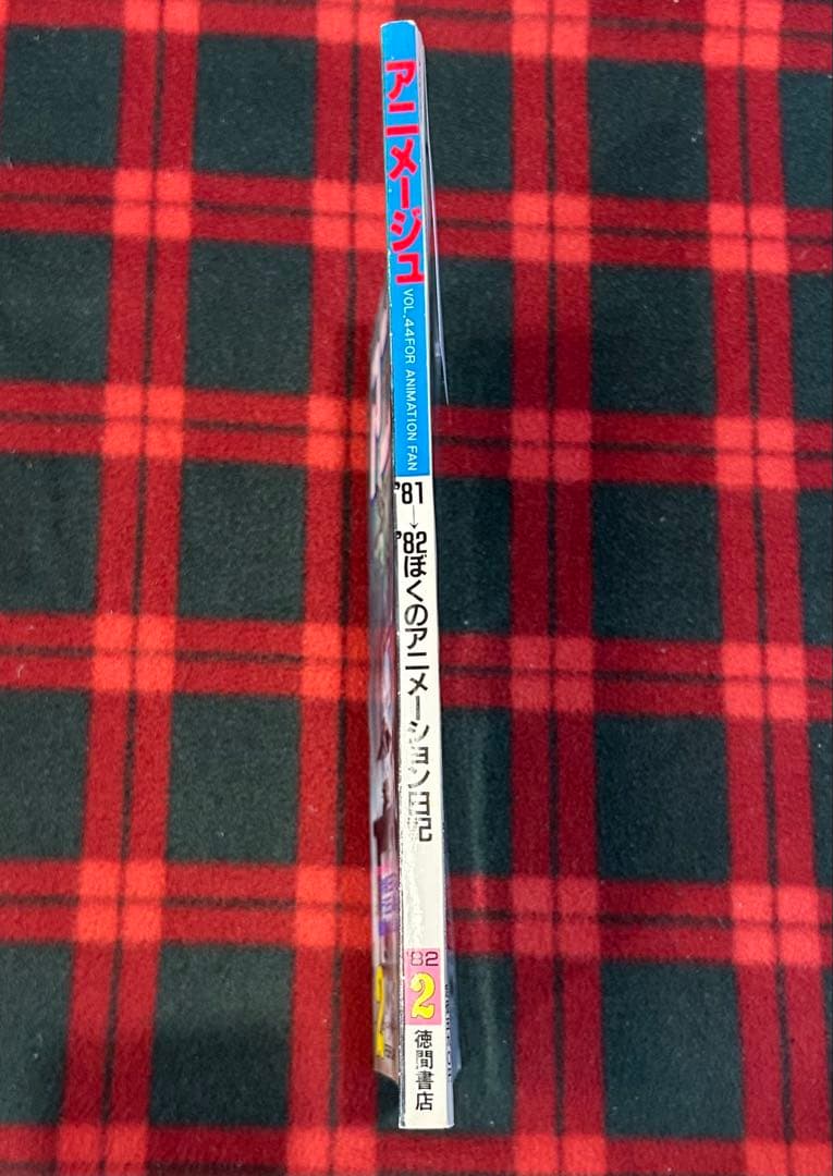 アニメージュ1982年2月号【新連載】風の谷のナウシカ宮崎駿　昭和57年