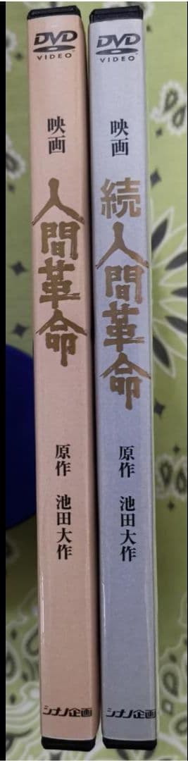 M*n様 映画 人間革命 続人間革命 デジタル・リマスター版高画質DVD 2枚セ