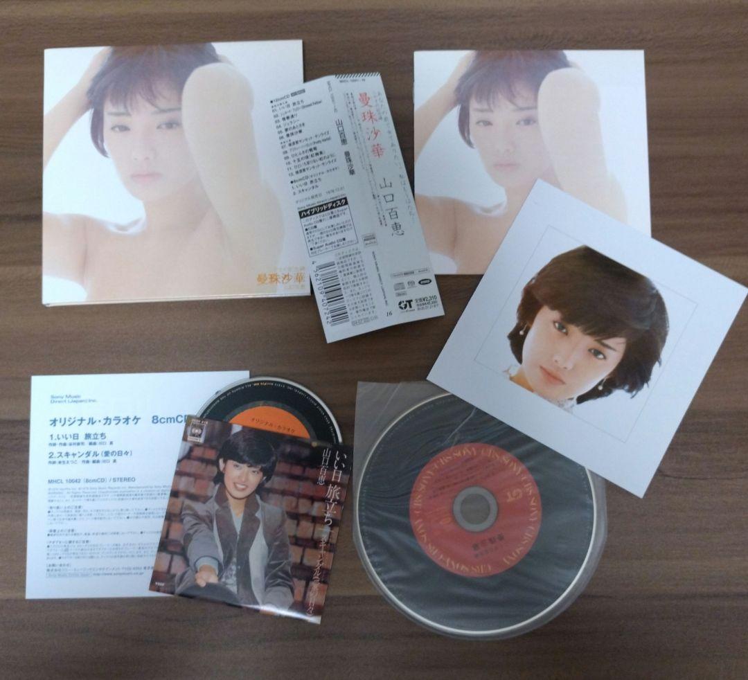 山口百恵/初回限定盤・SACD・W紙ジャケ仕様・8cmCD付/22作品