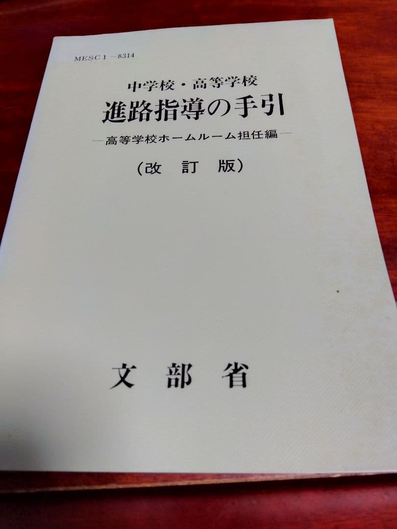 中学·高等学校の進路の手引、学習指導要領等、進路指導の理論と実践、教育関係者必携