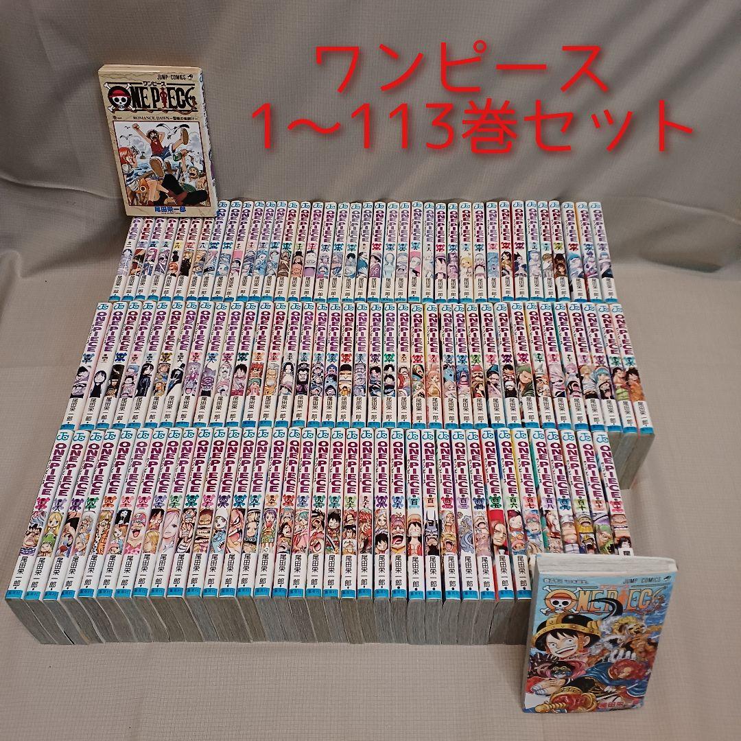 ONE PIECE ワンピース 1～113巻セット 尾田栄一郎 集英社