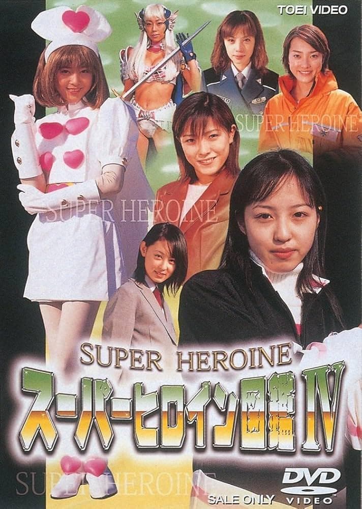 スーパーヒロイン図鑑 DVD 1-4巻セット