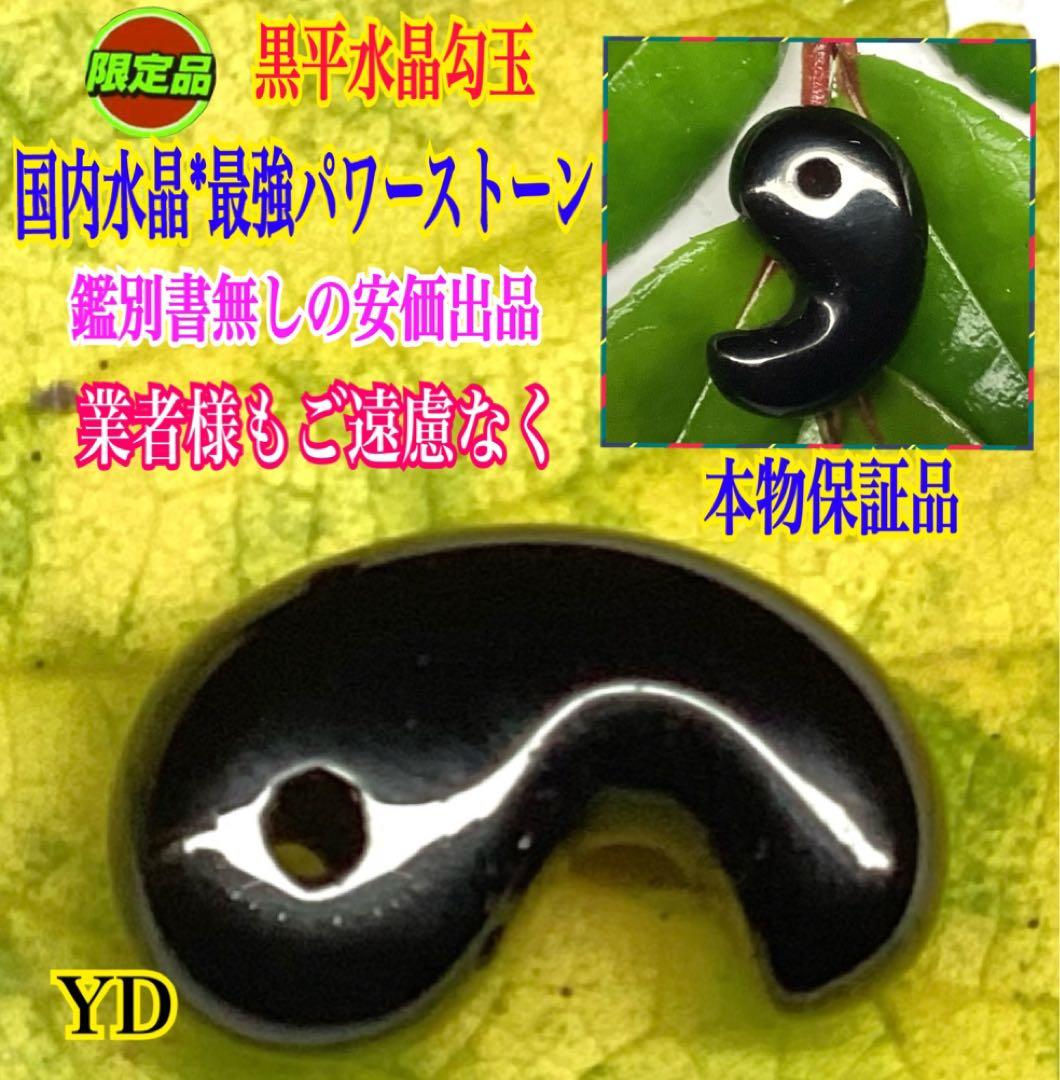 ✳黒平鉱山*モリオン水晶勾玉*希少高額になっています‼️ 本物保証品　業者様も‼️