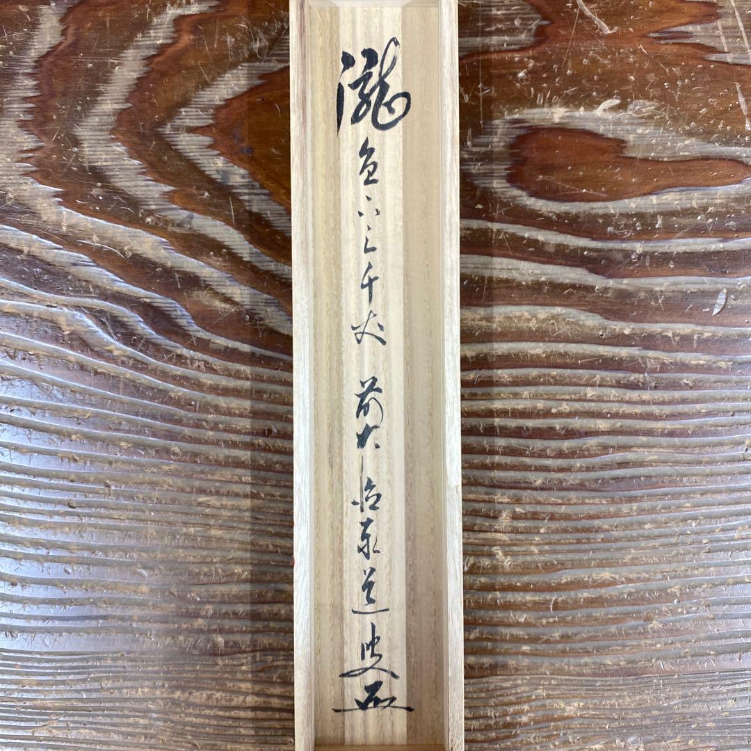 美品 掛け軸 瑞龍山雲澤禅寺 足立泰道作「瀧直下三千丈」共箱 禅語 茶掛け