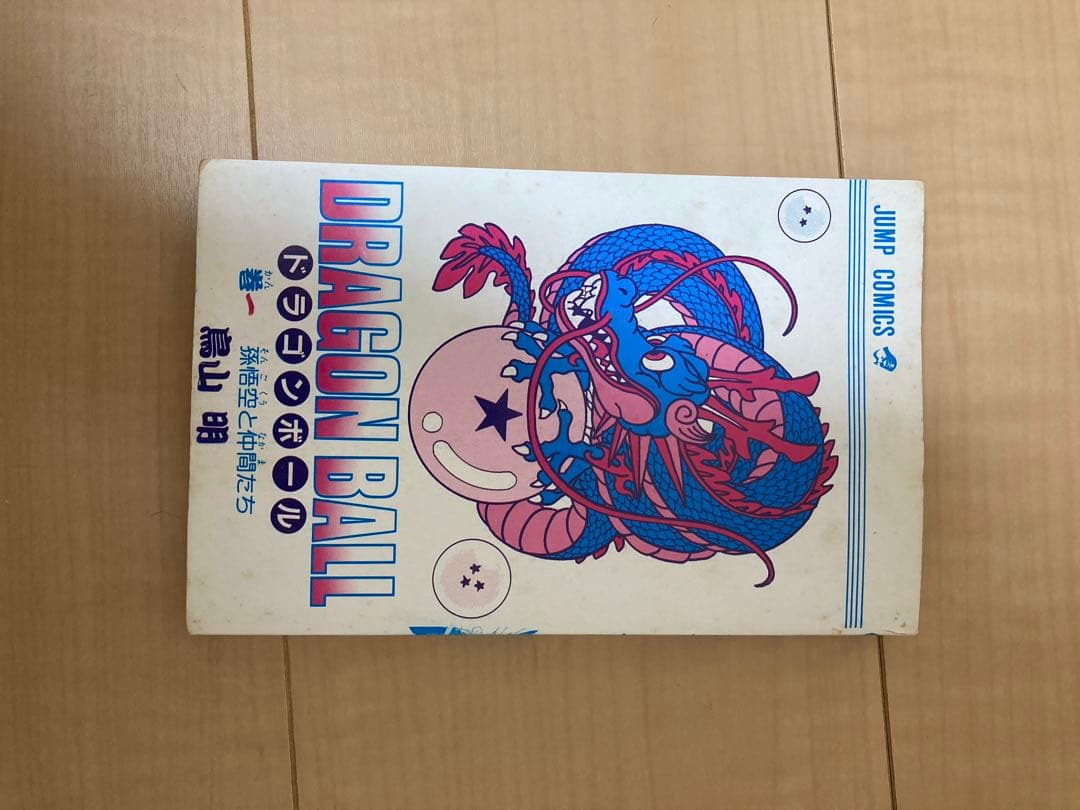 初版 DRAGON BALL 第一巻 ドラゴンボール