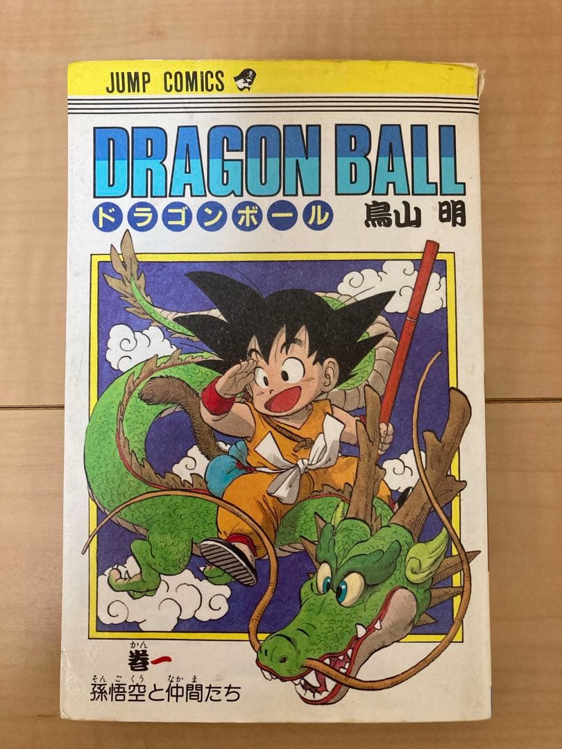 初版 DRAGON BALL 第一巻 ドラゴンボール
