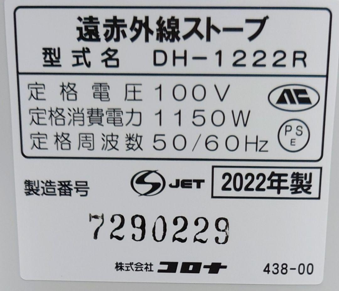コロナ(CORONA)DH-1222R【美品】