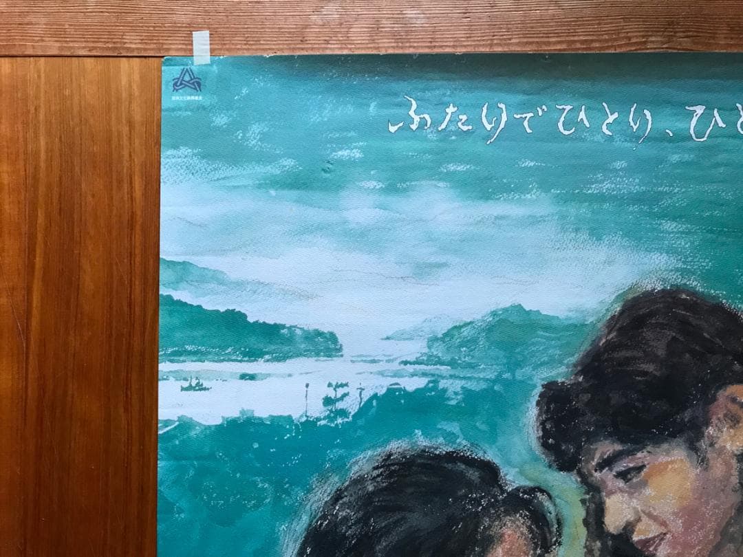 映画ポスター 「ふたり」  B1サイズ 大林宣彦監督　野口久光画