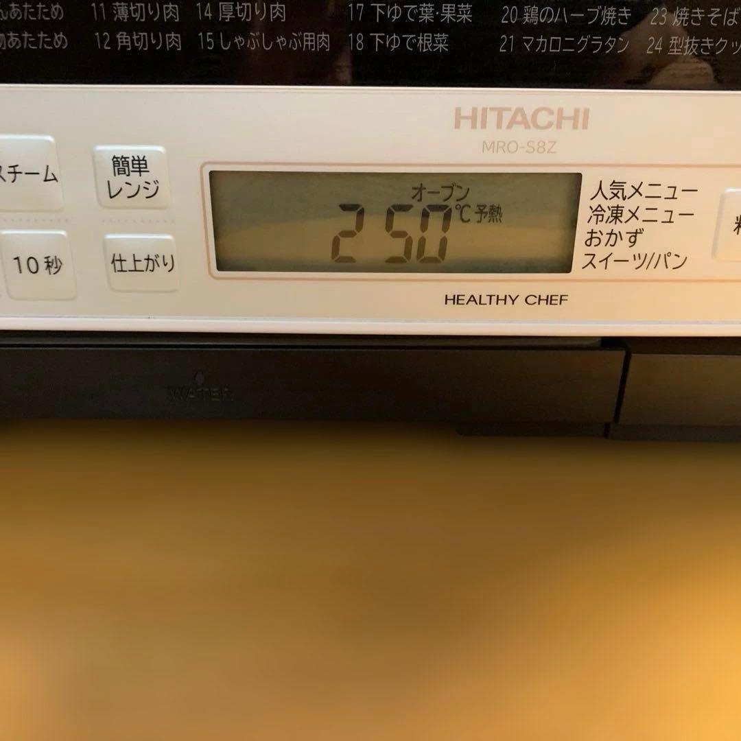 【動作確認済】日立ヘルシーシェフ2021年製MRO-S8Z 電子レンジ・オーブン