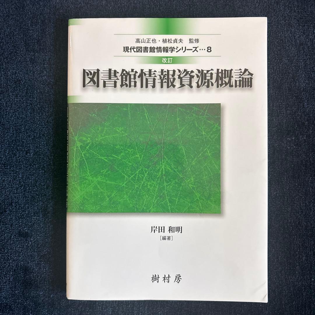 八洲学園大学　図書館司書課程2025年　合格教科書13冊　定価総額33,000円