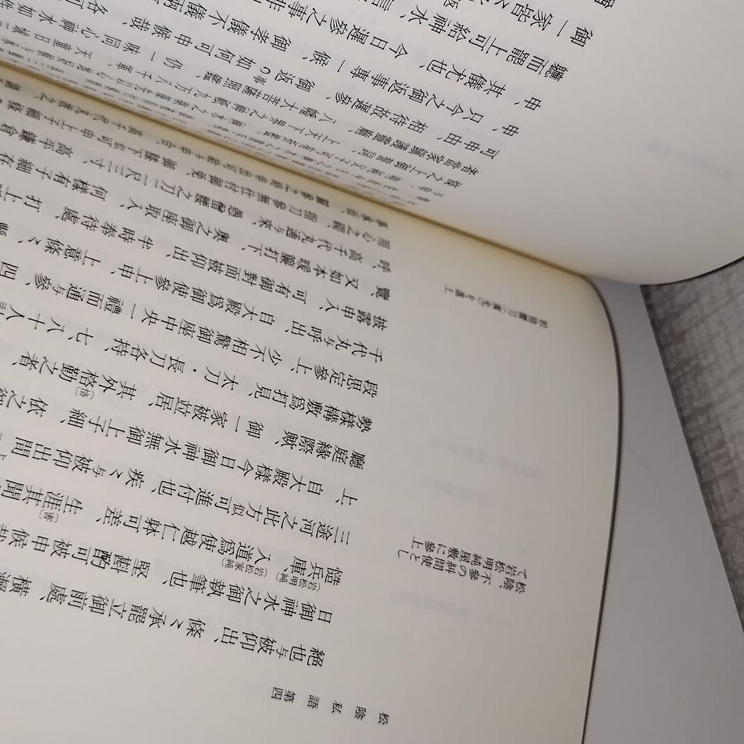 史料纂集 古記録編 [161]　松陰私語