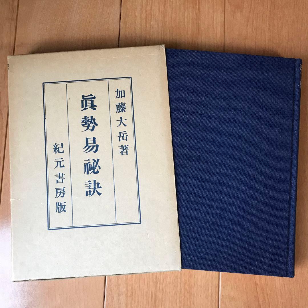 奥祕傳書　眞勢易祕訣
