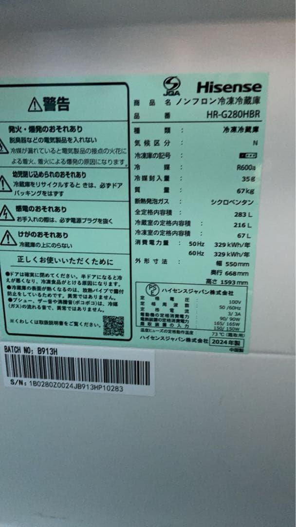 ハイセンス　冷蔵庫