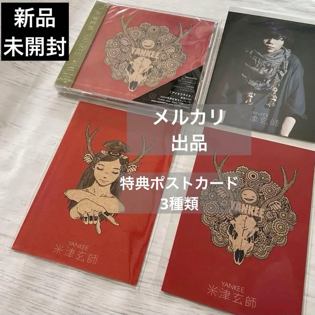 【新品未開封】米津玄師　Yankee 映像盤　初回限定・特典　ポストカード　3種