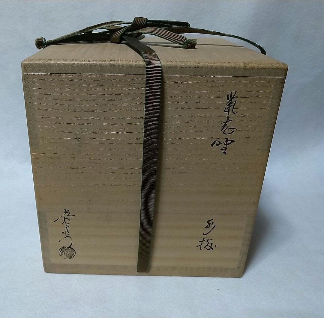 山十窯 加藤光右衛門 鼠志野 志野 水指 共箱 茶道具